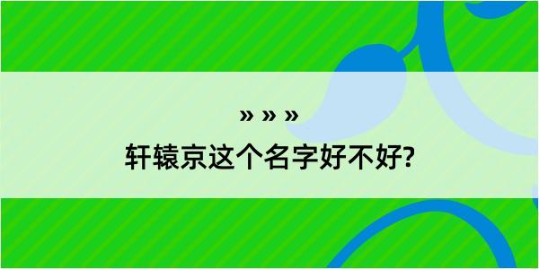 轩辕京这个名字好不好?