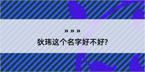 狄玮这个名字好不好?