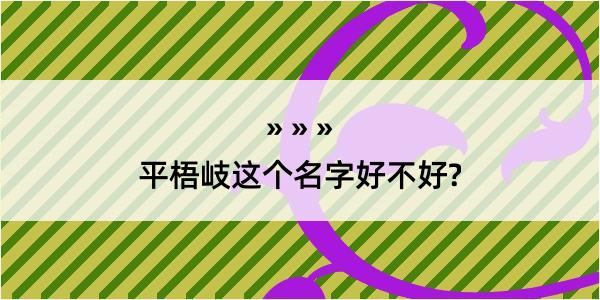 平梧岐这个名字好不好?