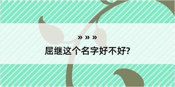 屈继这个名字好不好?