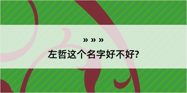 左哲这个名字好不好?