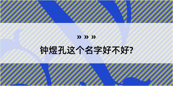 钟煜孔这个名字好不好?