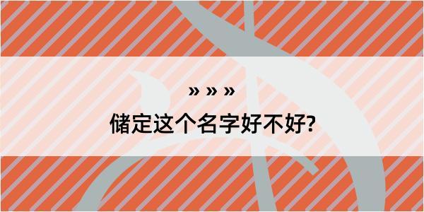 储定这个名字好不好?