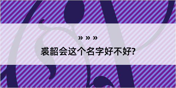 裘韶会这个名字好不好?