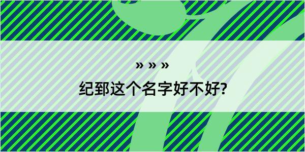 纪郅这个名字好不好?