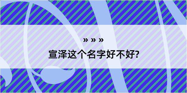 宣泽这个名字好不好?