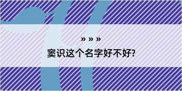 窦识这个名字好不好?