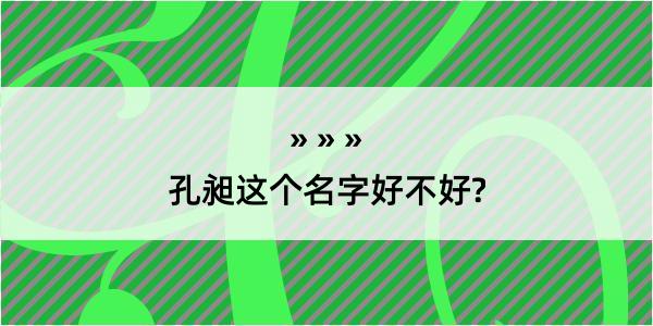 孔昶这个名字好不好?