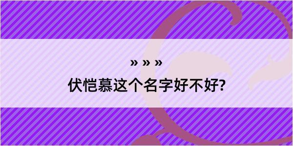 伏恺慕这个名字好不好?