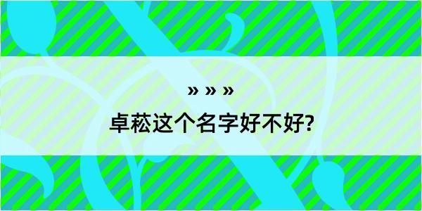 卓菘这个名字好不好?