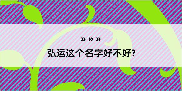 弘运这个名字好不好?