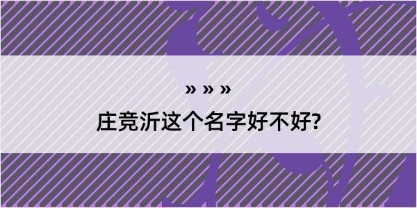 庄竞沂这个名字好不好?