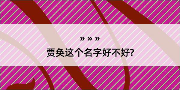 贾奂这个名字好不好?