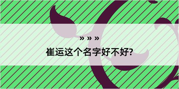 崔运这个名字好不好?