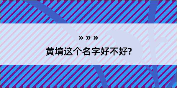 黄堉这个名字好不好?