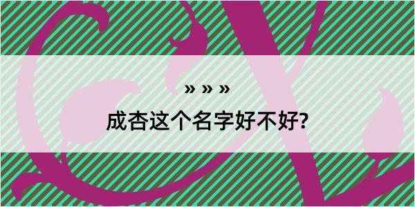 成杏这个名字好不好?