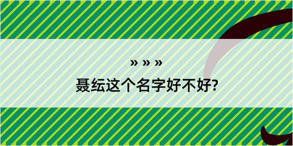 聂纭这个名字好不好?