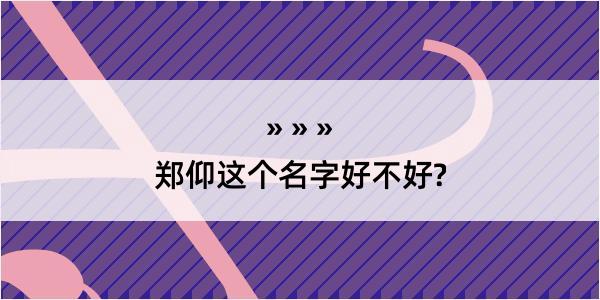 郑仰这个名字好不好?