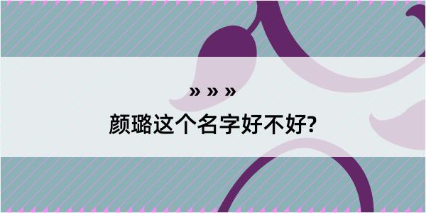 颜璐这个名字好不好?