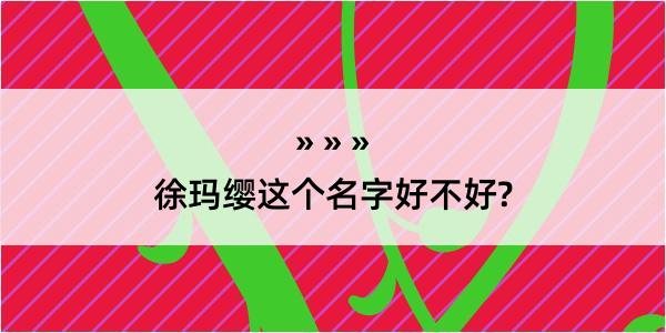 徐玛缨这个名字好不好?