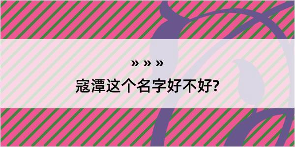 寇潭这个名字好不好?