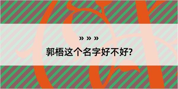 郭梧这个名字好不好?