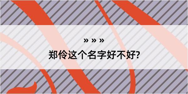 郑伶这个名字好不好?