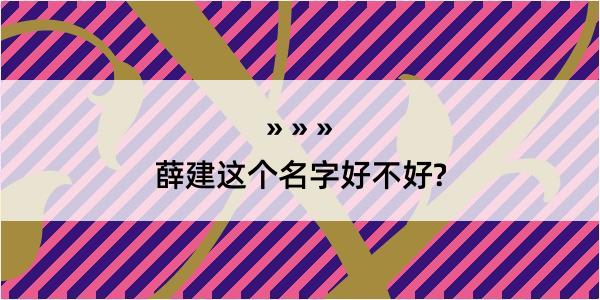 薛建这个名字好不好?