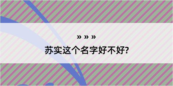 苏实这个名字好不好?