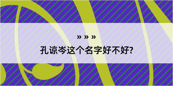 孔谅岑这个名字好不好?