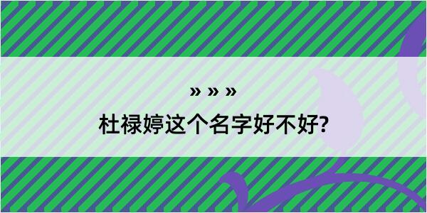 杜禄婷这个名字好不好?