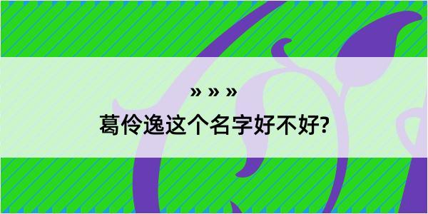 葛伶逸这个名字好不好?