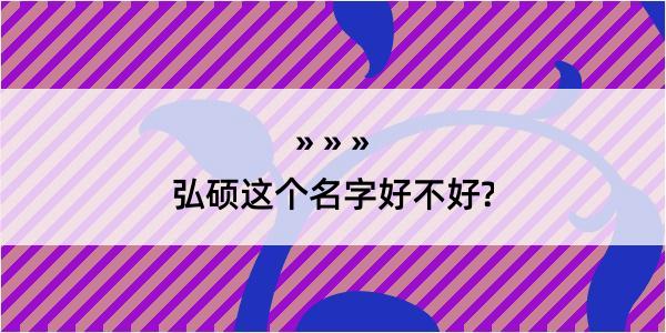 弘硕这个名字好不好?