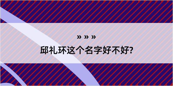 邱礼环这个名字好不好?