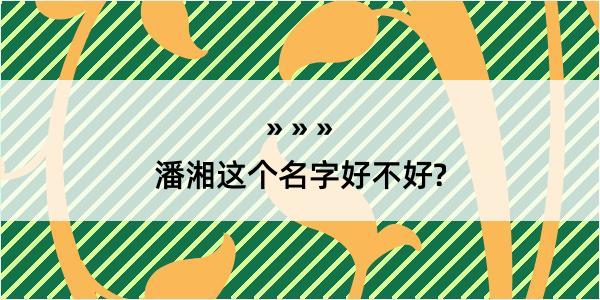 潘湘这个名字好不好?