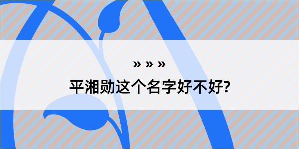 平湘勋这个名字好不好?