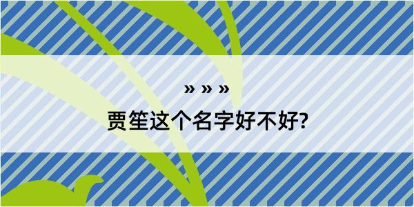 贾笙这个名字好不好?