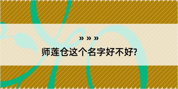 师莲仓这个名字好不好?