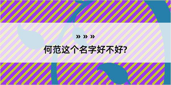 何范这个名字好不好?