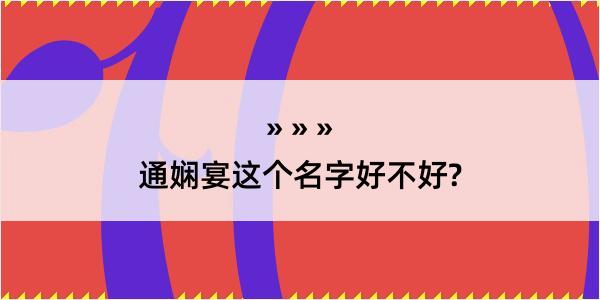 通娴宴这个名字好不好?