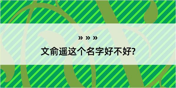 文俞遥这个名字好不好?