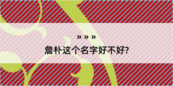 詹朴这个名字好不好?