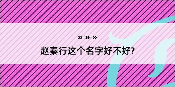 赵秦行这个名字好不好?