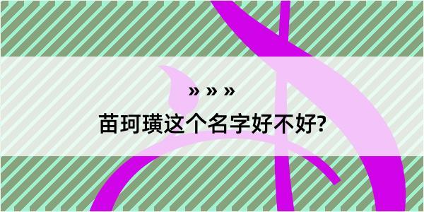 苗珂璜这个名字好不好?