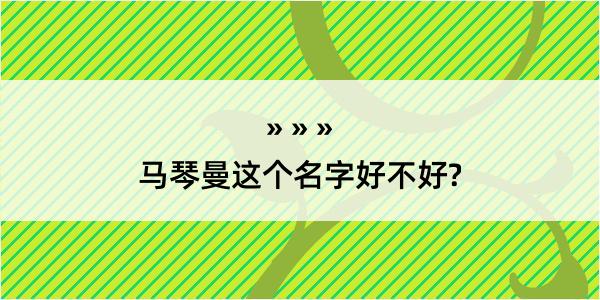 马琴曼这个名字好不好?