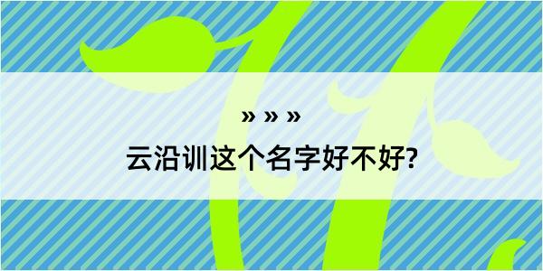 云沿训这个名字好不好?