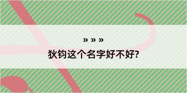 狄钧这个名字好不好?