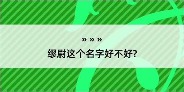 缪尉这个名字好不好?