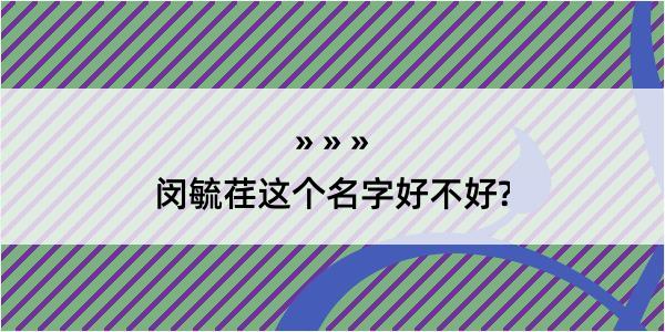 闵毓荏这个名字好不好?