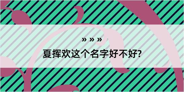 夏挥欢这个名字好不好?